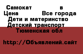 Самокат novatrack 3 в 1  › Цена ­ 2 300 - Все города Дети и материнство » Детский транспорт   . Тюменская обл.